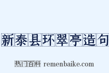 新泰县环翠亭造句是什么意思的图片